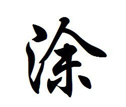 石家庄起名(石家庄起名字八字)