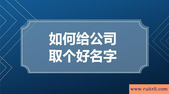 贸易公司取名大全(商贸公司名字大全)