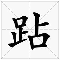 足字旁有什么字(足字旁有什么字和什么有关)