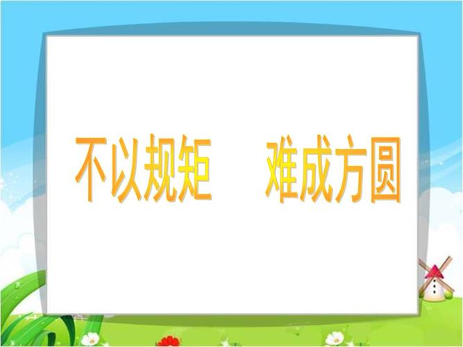 不以规矩不能成方圆的意思(不以规矩不能成方圆的意思二年级上册)