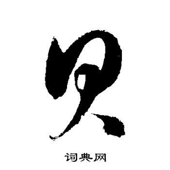 贝字旁的有什么字(贝字旁的有什么字组词)