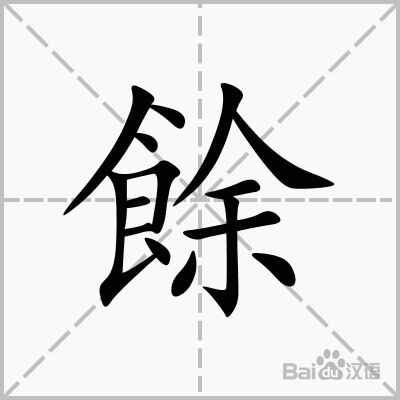 余事勿取是什么意思(宜余事勿取忌余事勿取是什么意思)