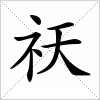 骉的字义(骉的字义和拼音)