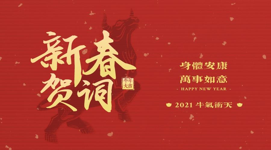 春节祝福语2021最火简短(春节祝福语2021最火简短50字)