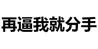 一句话气死小人(一句话气死小人骂人)