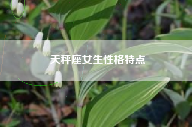 天秤座女生性格特点