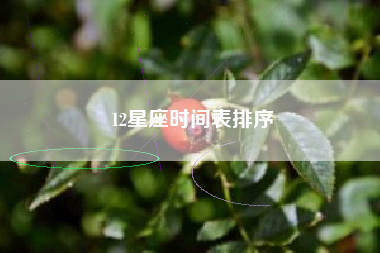 12星座时间表排序