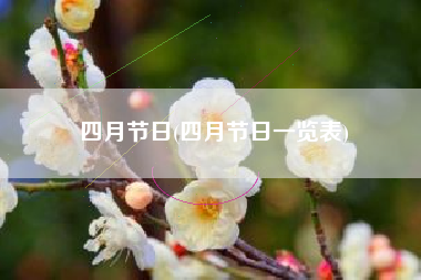 四月节日(四月节日一览表)