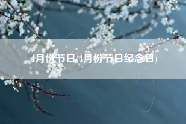 4月份节日(4月份节日纪念日)