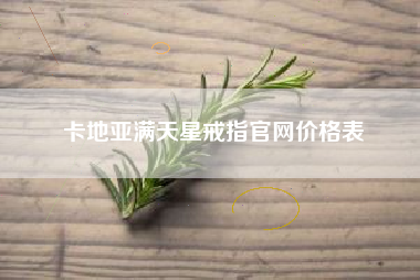 卡地亚满天星戒指官网价格表