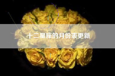 十二星座的月份表更新