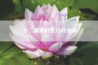 十二星座的生日月份表