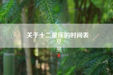 关于十二星座的时间表