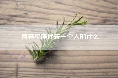 月亮星座代表一个人的什么