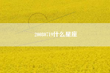 20080719什么星座