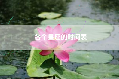 各个星座的时间表