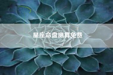 星座命盘测算免费