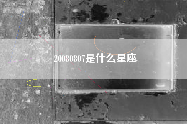 20080807是什么星座