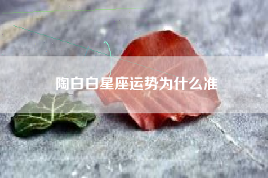 陶白白星座运势为什么准