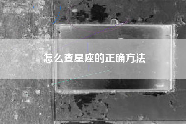 怎么查星座的正确方法