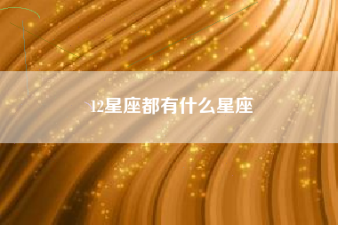 12星座都有什么星座