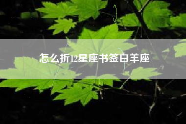 怎么折12星座书签白羊座