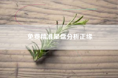 免费精准星盘分析正缘