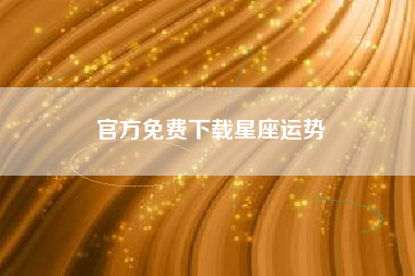 官方免费下载星座运势