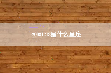 20081218是什么星座