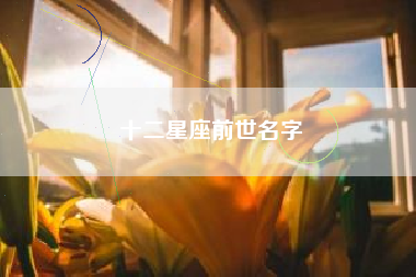 十二星座前世名字