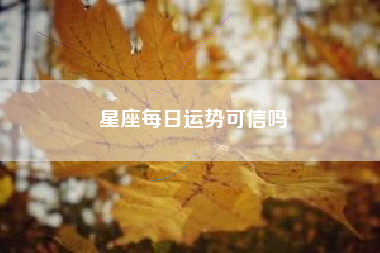 星座每日运势可信吗