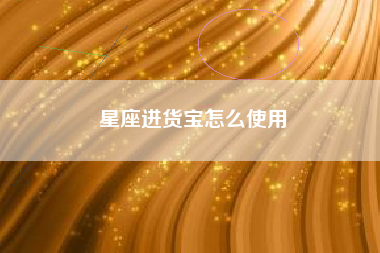 星座进货宝怎么使用