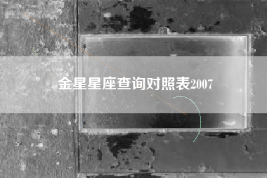 金星星座查询对照表2007