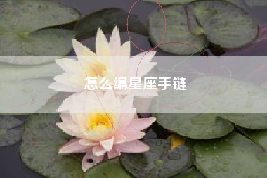 怎么编星座手链