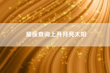 星座查询上升月亮太阳