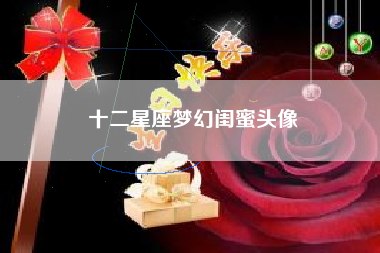 十二星座梦幻闺蜜头像