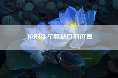 枪的准星和缺口的位置