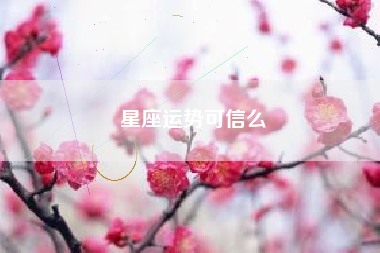 星座运势可信么