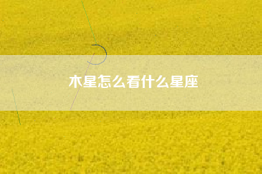 木星怎么看什么星座