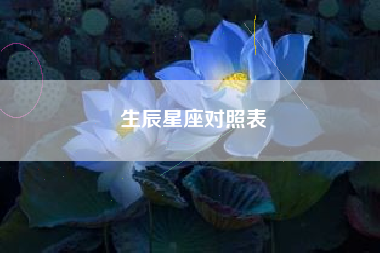 生辰星座对照表