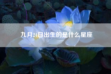 九月24日出生的是什么星座