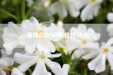 星座的时间和性格特点