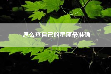 怎么查自己的星座最准确