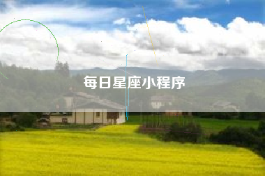 每日星座小程序