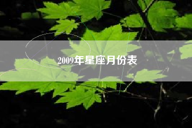 2009年星座月份表