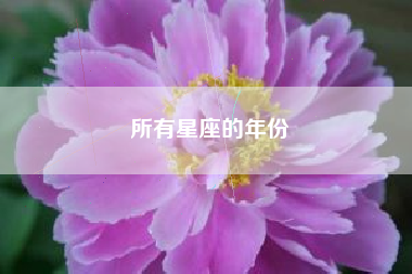 所有星座的年份