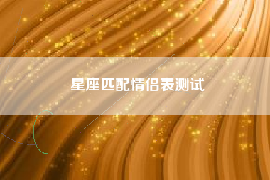 星座匹配情侣表测试