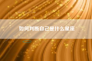 如何判断自己是什么星座