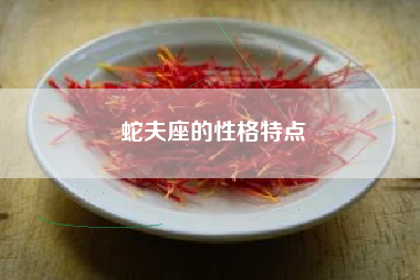 蛇夫座的性格特点