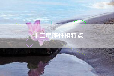 十二星座性格特点